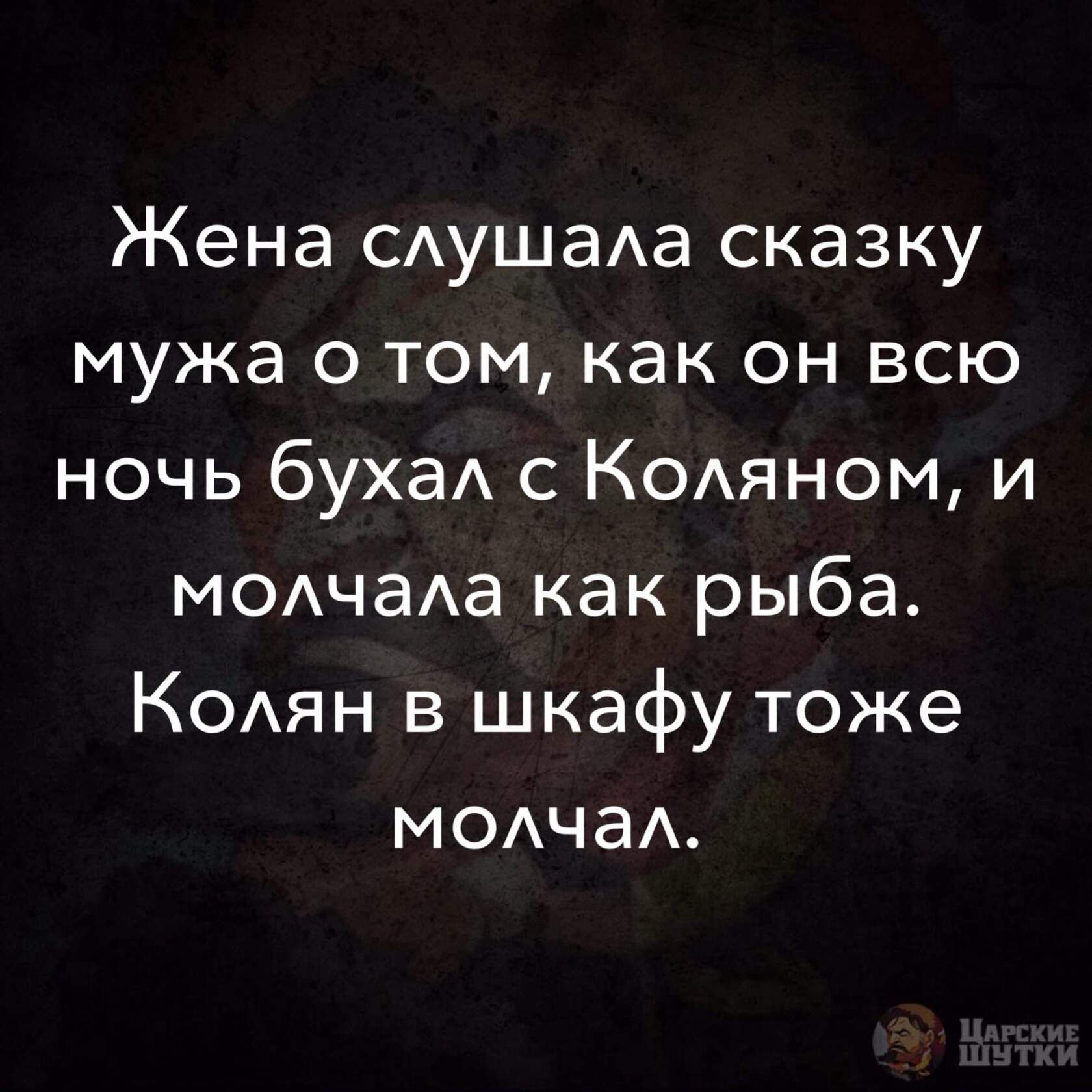 Жена слушала сказку мужа о том, как он всю ночь бухал с Коляном, и молчала как рыба. Колян в шкафу тоже молчал.