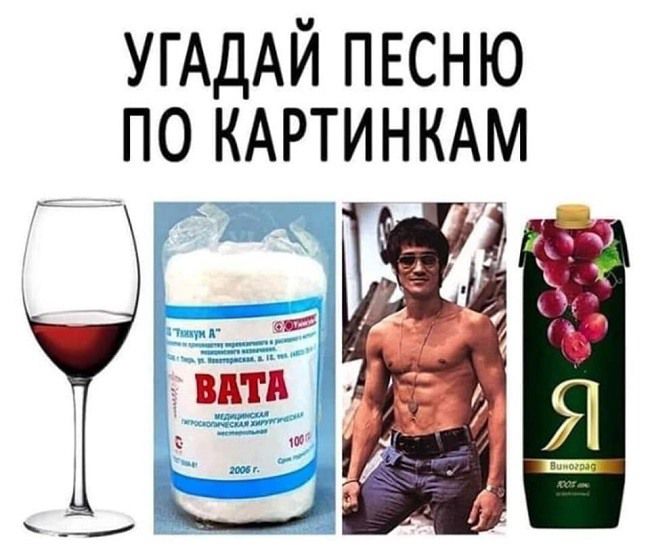 УГАДАЙ ПЕСНЮ ПО КАРТИНКАМ
ВАТА
Я