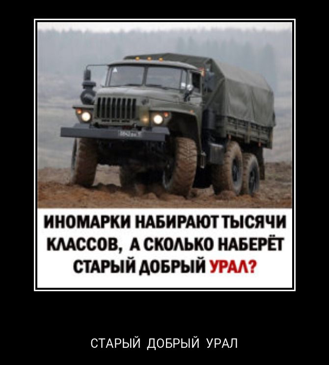 ИНОМАРКИ НАБИРАЮТ ТЫСЯЧИ КЛАССОВ, А СКОЛЬКО НАБЕРЁТ СТАРЫЙ ДОБРЫЙ УРАЛ?