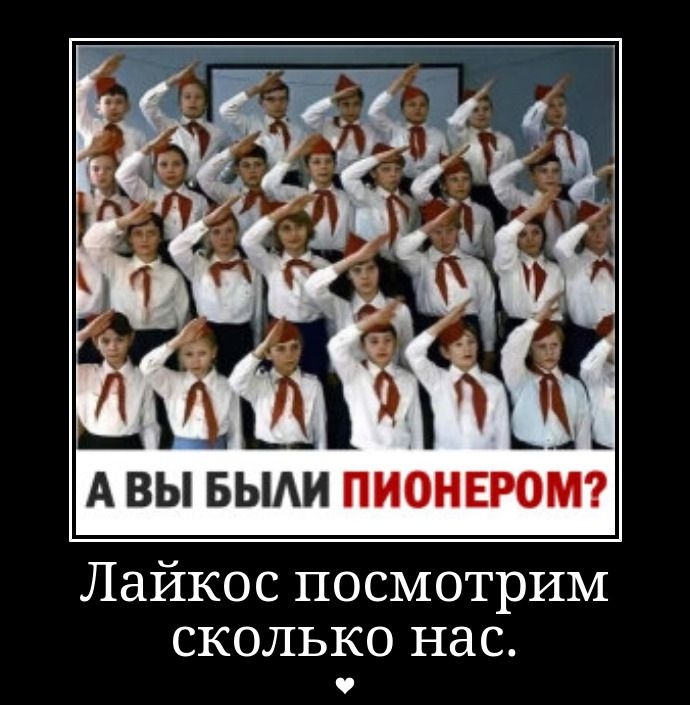 А ВЫ БЫЛИ ПИОНЕРОМ?\nЛайкос посмотрим сколько нас.
