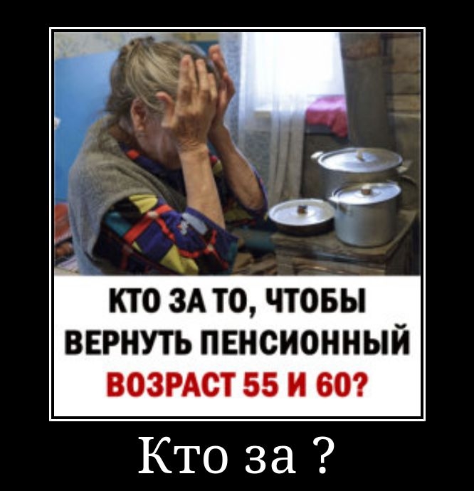 КТО ЗА ТО, ЧТОБЫ ВЕРНУТЬ ПЕНСИОННЫЙ ВОЗРАСТ 55 И 60?\nКто за ?