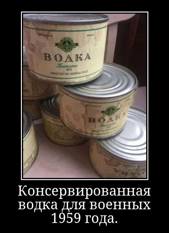 Консервированная водка для военных 1959 года.