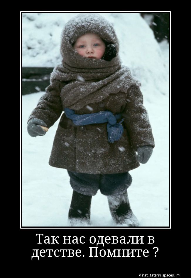 Так нас одевали в детстве. Помните ?