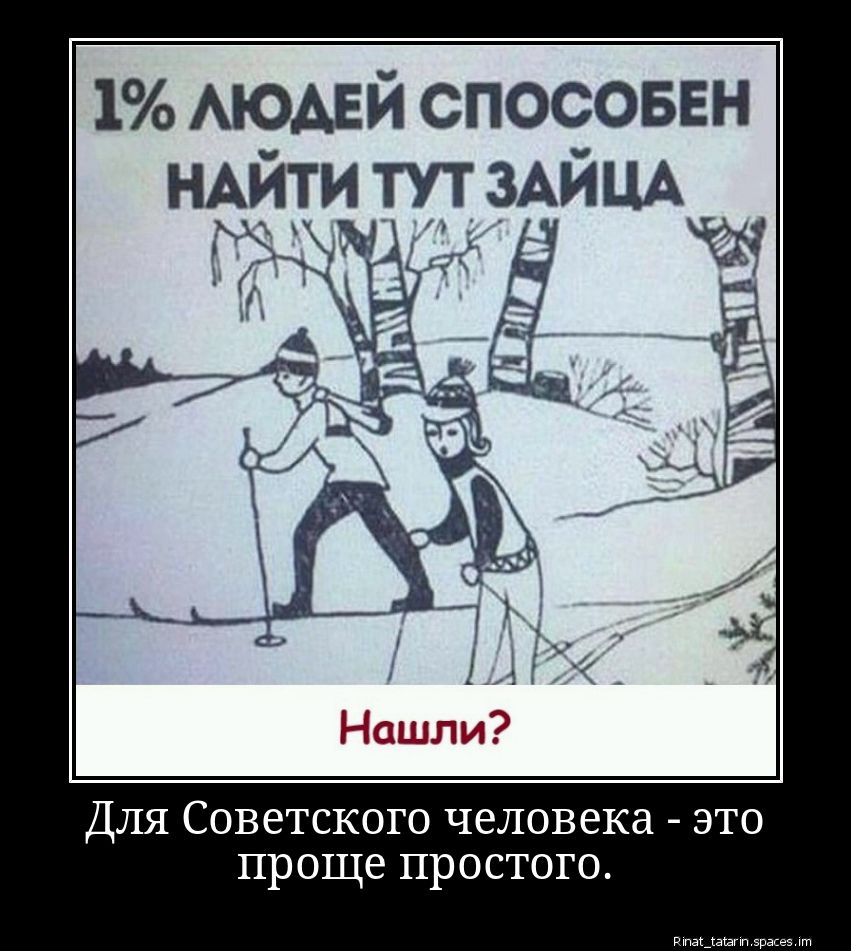 1% людей способен найти тут зайца. Нашли? Для Советского человека — это проще простого.