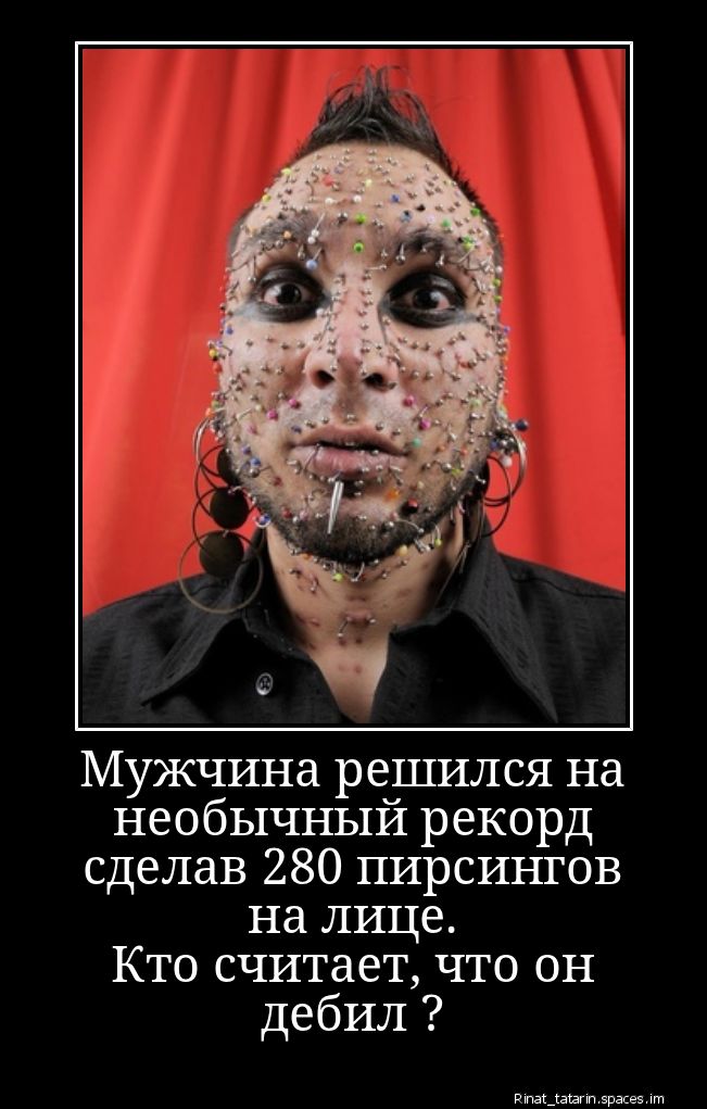 Мужчина решил на необычный рекорд сделав 280 пирсингов на лице. Кто считает, что он дебил?