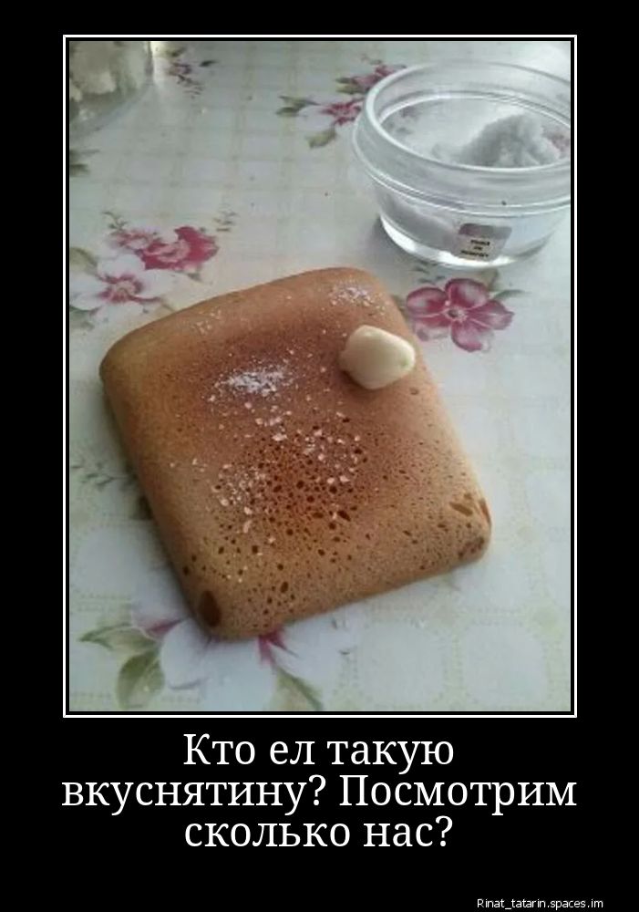 Кто ел такую вкуснятиину? Посмотрим сколько нас?