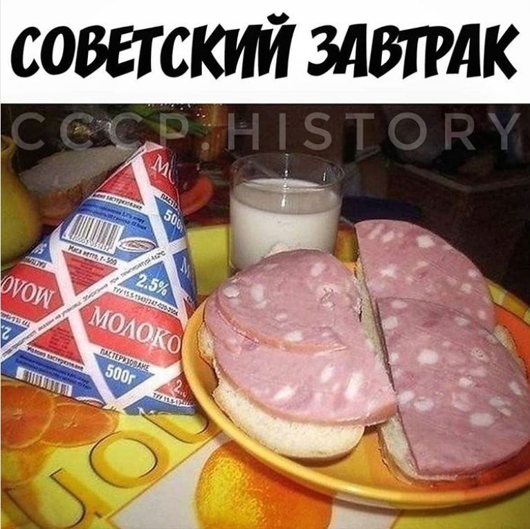 СОВЕТСКИЙ ЗАВТРАК
молоко