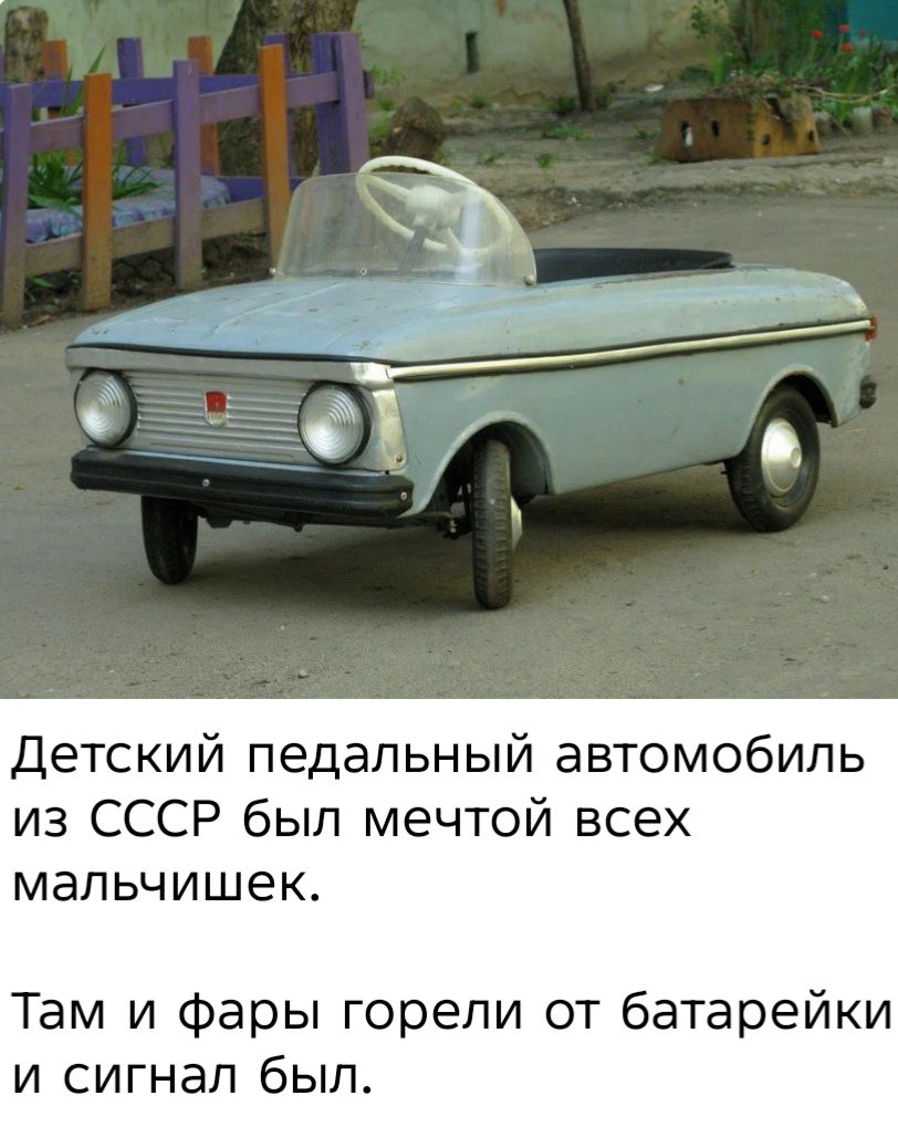 Детский педальный автомобиль из СССР был мечтой всех мальчишек. Там и фары горели от батарейки и сигнал был.