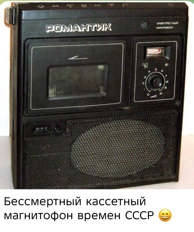 Бессмертный кассетный магнитофон времен СССР 😄