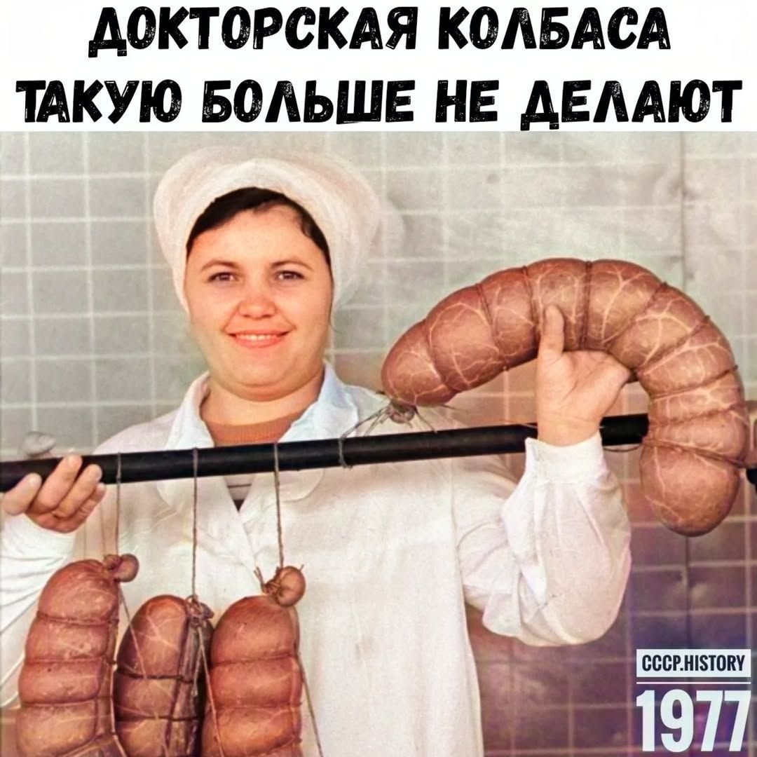 ДОКТОРСКАЯ КОЛБАСА ТАКУЮ БОЛЬШЕ НЕ ДЕЛАЮТ