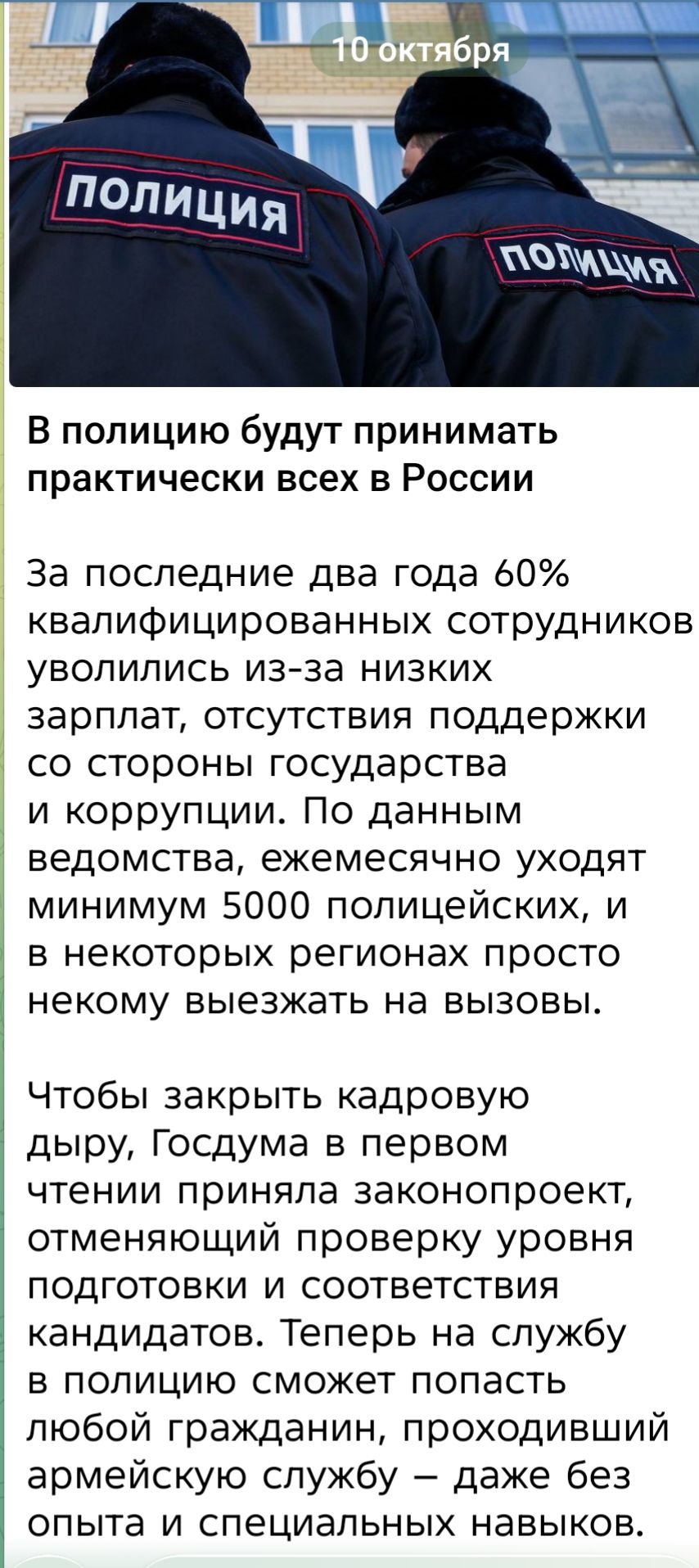 В полицейскую службу будут принимать практически всех в России. За последние два года 60% квалифицированных сотрудников уволились из‑за низких зарплат, отсутствия поддержки со стороны государства и коррупции. По данным ведомства, ежемесячно уходят минимум 5000 полицейских, в некоторых регионах просто некому выезжать на вызовы.