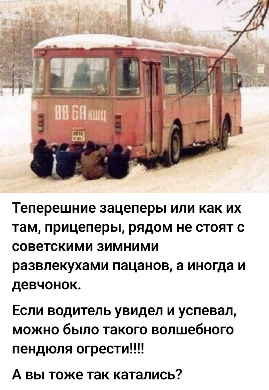 Телепершние зацеперы или как их там, прицеперы, рядом не стоят с советскими зимними развлечухами пацанов, а иногда и девченок.\nЕсли водитель увидел и успевал, можно было такого волшебного пендоля огрести!!!!\nА вы тоже так катались?