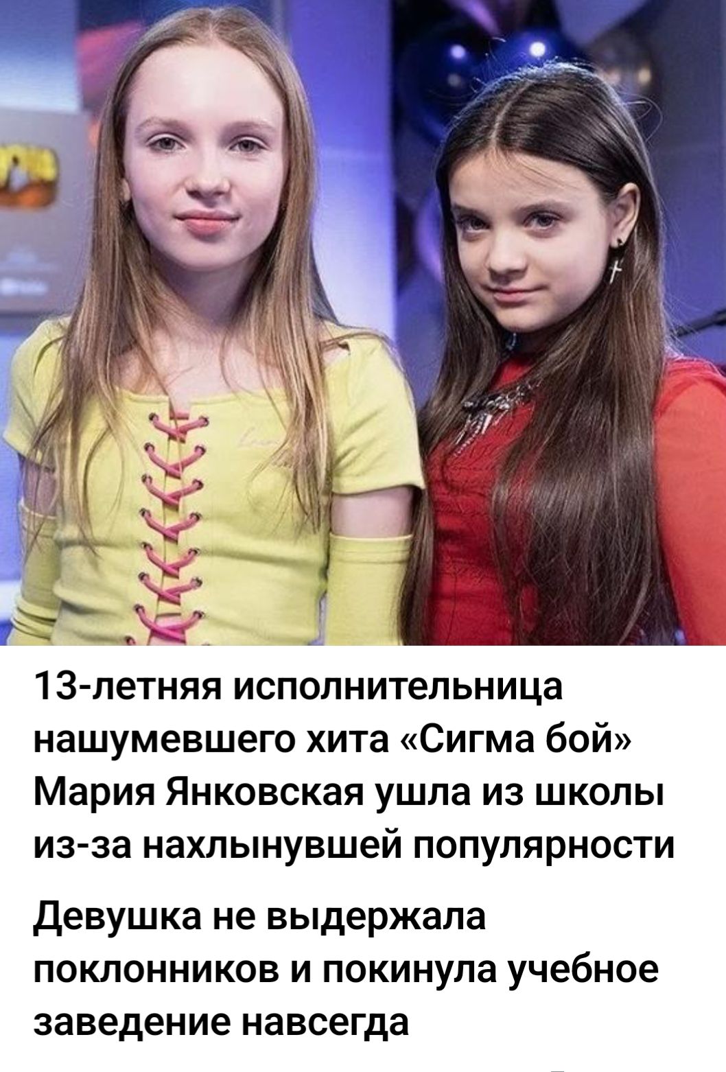 13-летняя исполнительница нашумевшего хита «Сигма бой» Мария Янковская ушла из школы из-за нахлынувшей популярности Девушка не выдержала поклонников и покинула учебное заведение навсегда