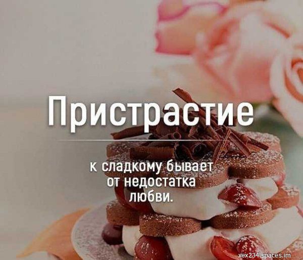 Пристрастие к сладкому бывает от недостатка любви.