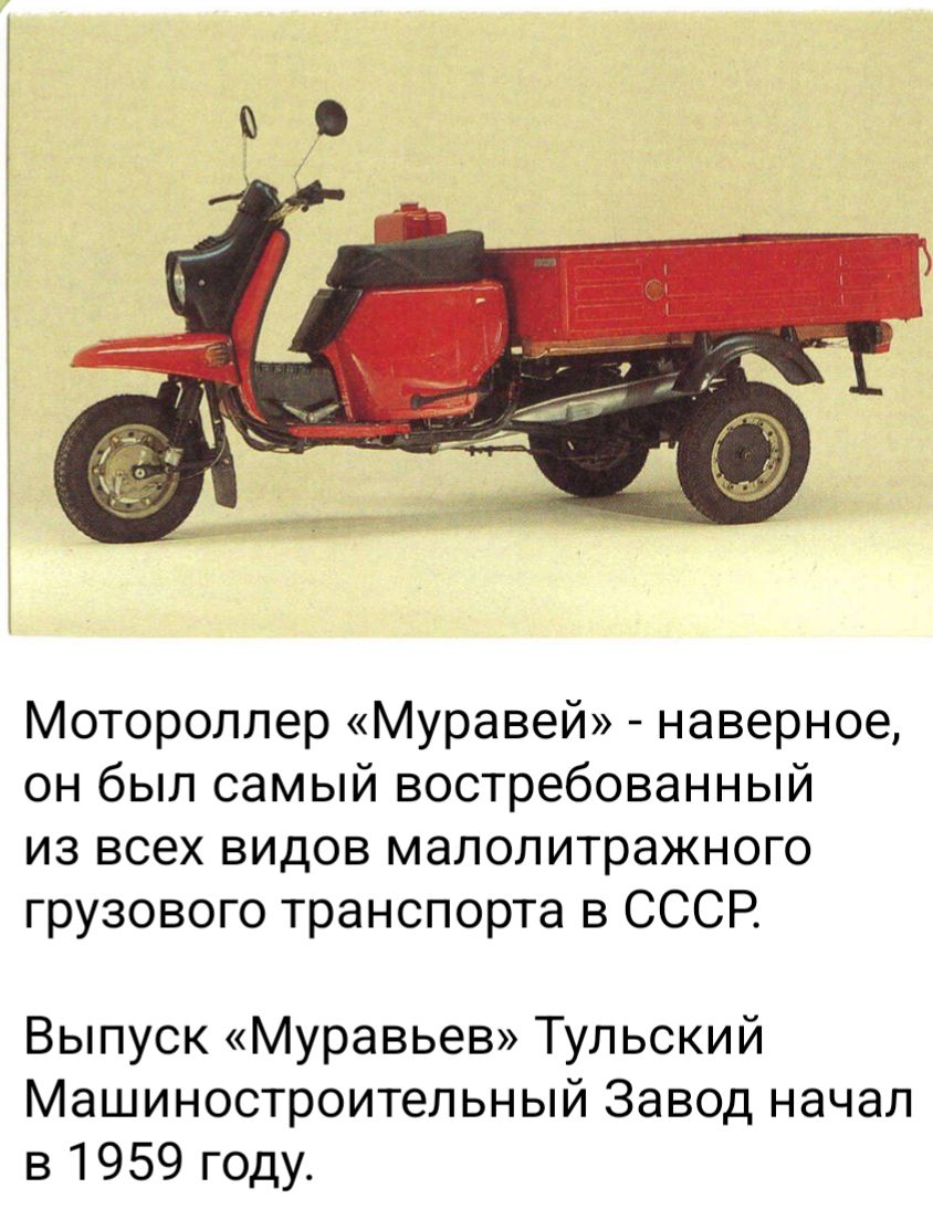 Мотороллер «Муравей» - наверное, он был самым востребованным из всех видов малолитражного грузового транспорта в СССР.

Выпуск «Муравьев» Тульский Машиностроительный Завод начал в 1959 году.