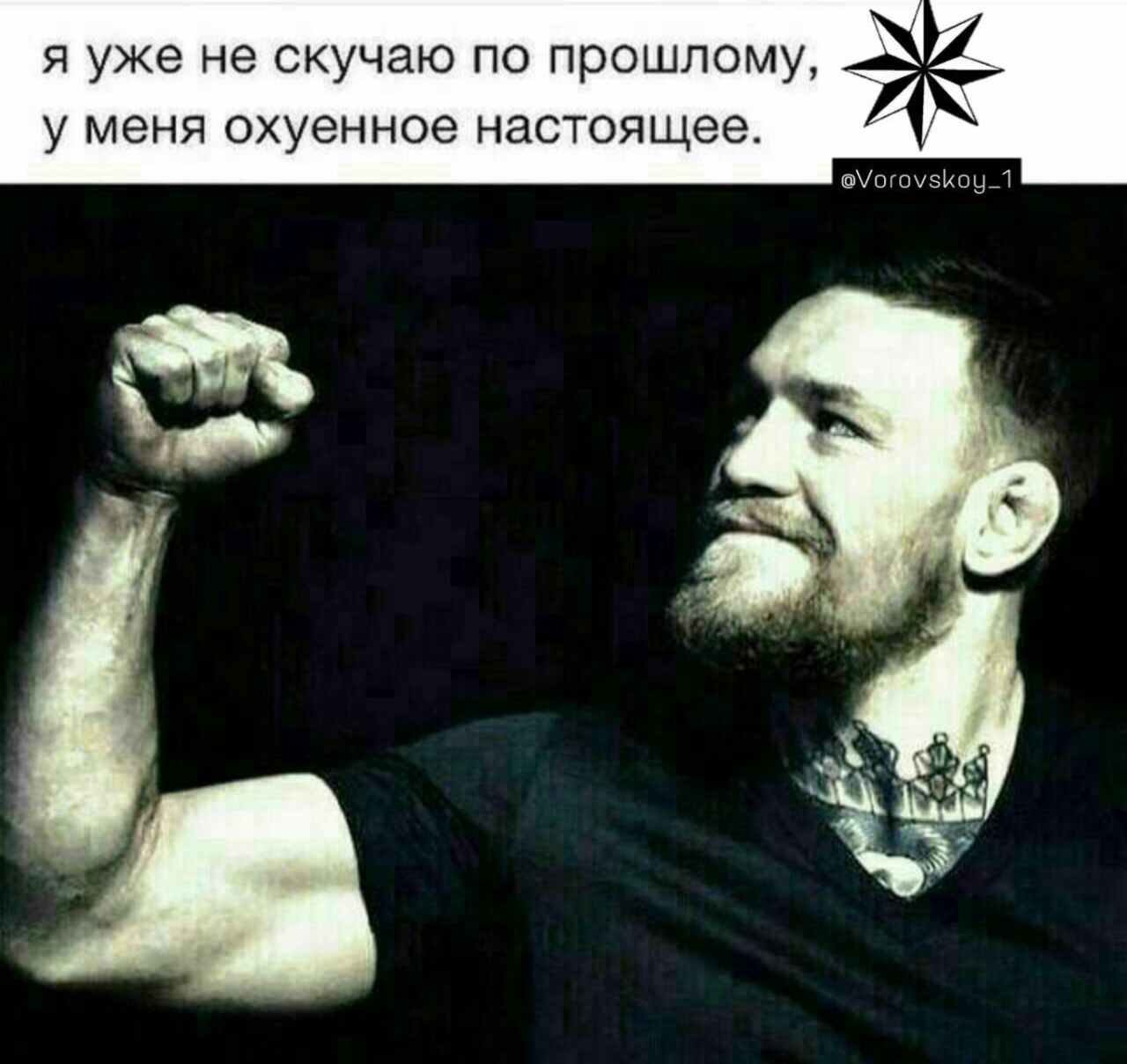 я уже не скучаю по прошлому, у меня охуенное настоящее.