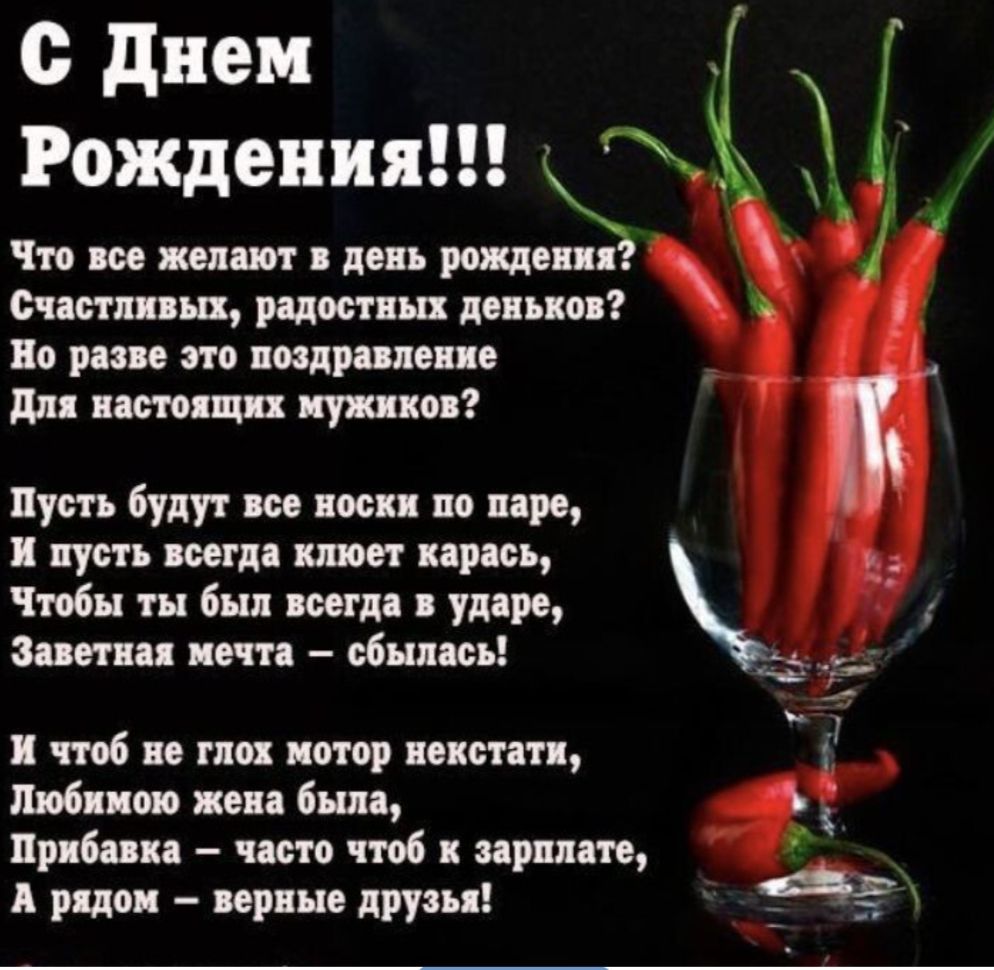 С Днем Рождения!!! Что все желают в день рождения? Счастливых, радостных денеков? Но разве это поздравление Для настоящих мужчин? Пусть будут все носки по паре, И пусть всегда клеют карась, Чтобы ты был всегда в ударе, Заветная мечта – сбылась! И чтоб не глох мотор некстати, Любимую жена была, Прибавка – часто чтобы к зарплате, А рядом – верные друзья!