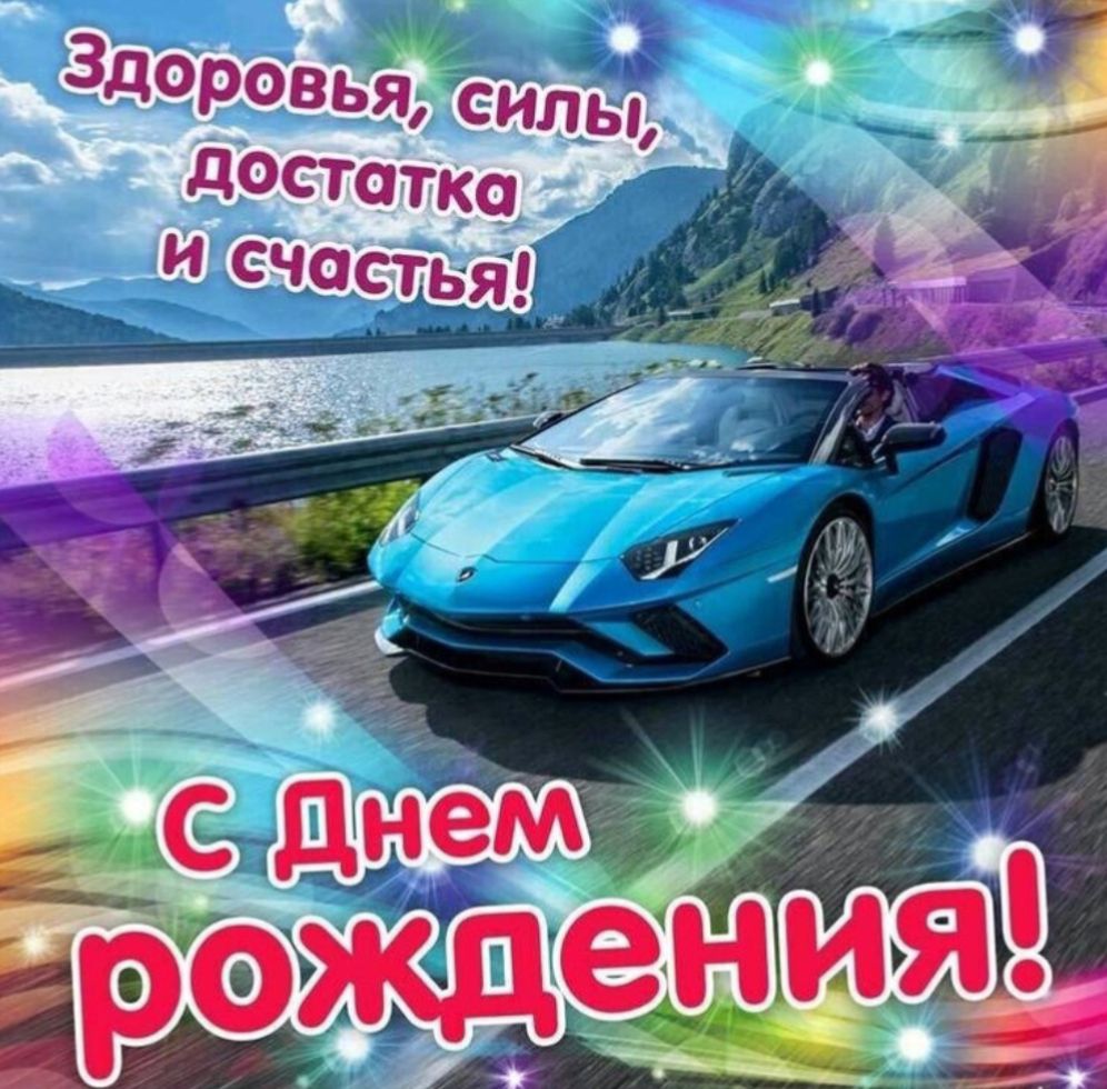 Здоровья, силы, достатка и счастья! С Днем рождения!
