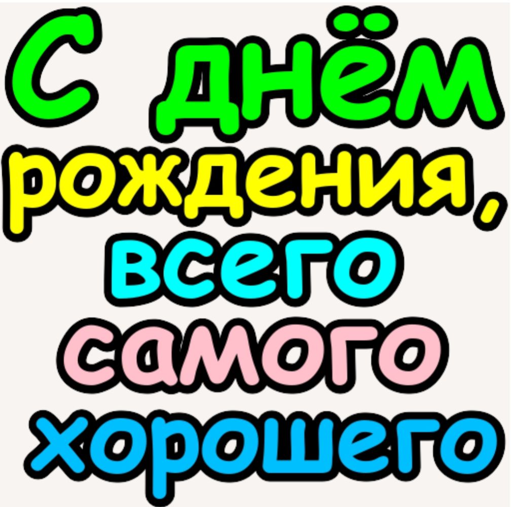 С днём рождения, всего самого хорошего