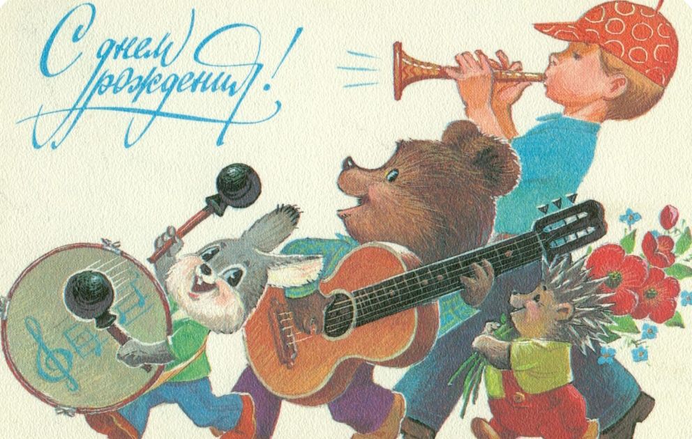 С днем рождения!