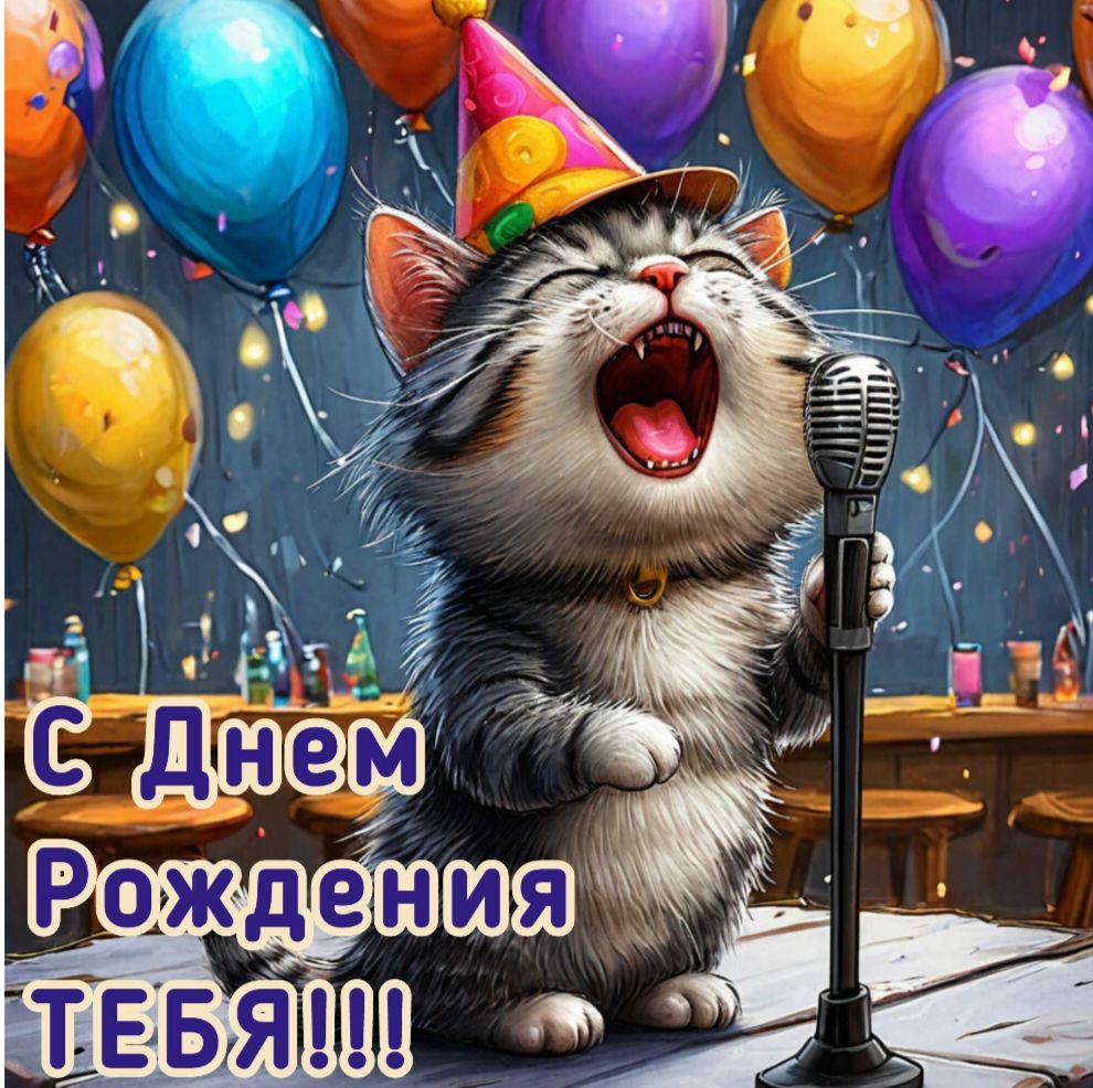 С Днем Рождения ТЕБЯ!!!!
