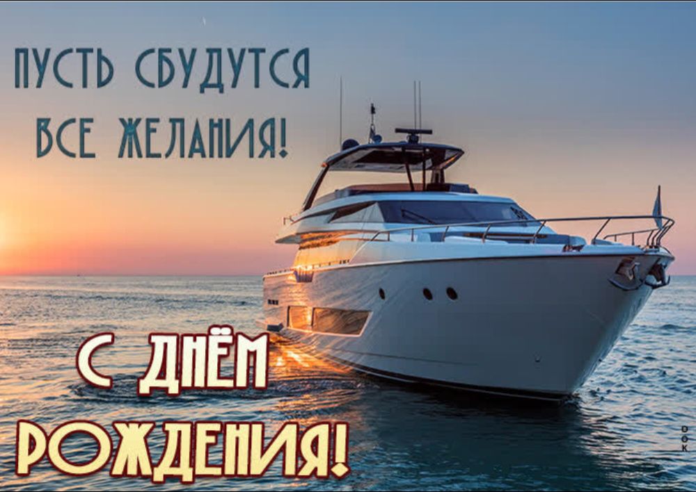 Пусть сбудутся все желания! С днём рождения!