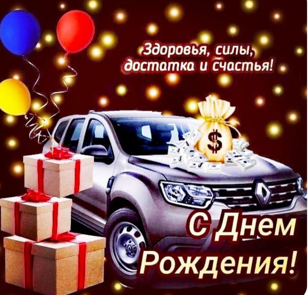 Здоровья, силы, достатка и счастья! С Днем Рождения!