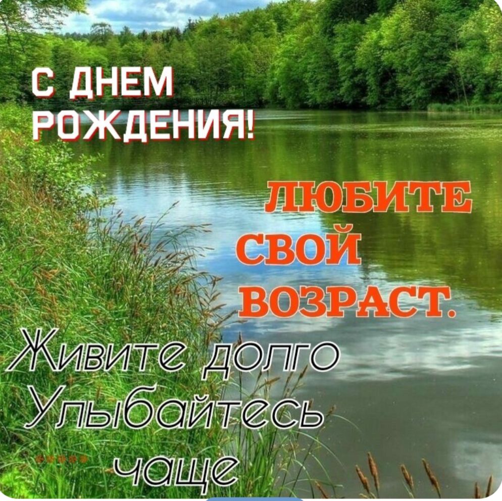 С ДНЕМ РОЖДЕНИЯ! ЛЮБИТЕ СВОЙ ВОЗРАСТ. ЖИВИТЕ ДОЛГО УЛЫБАЙТЕСЬ чаще