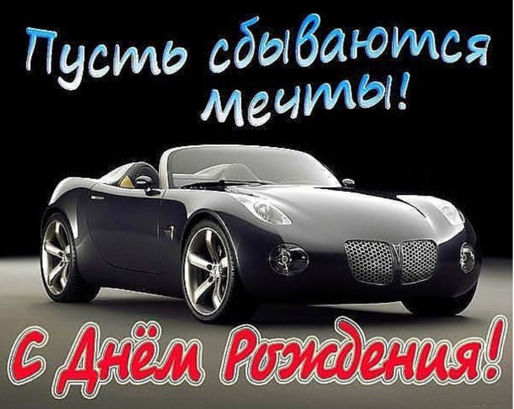 Пусть сбываются мечты!
С днем рождения!