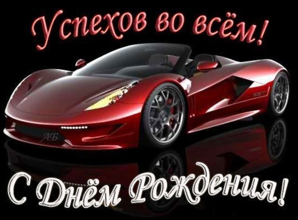 Успехов во всём! С Днём Рождения!