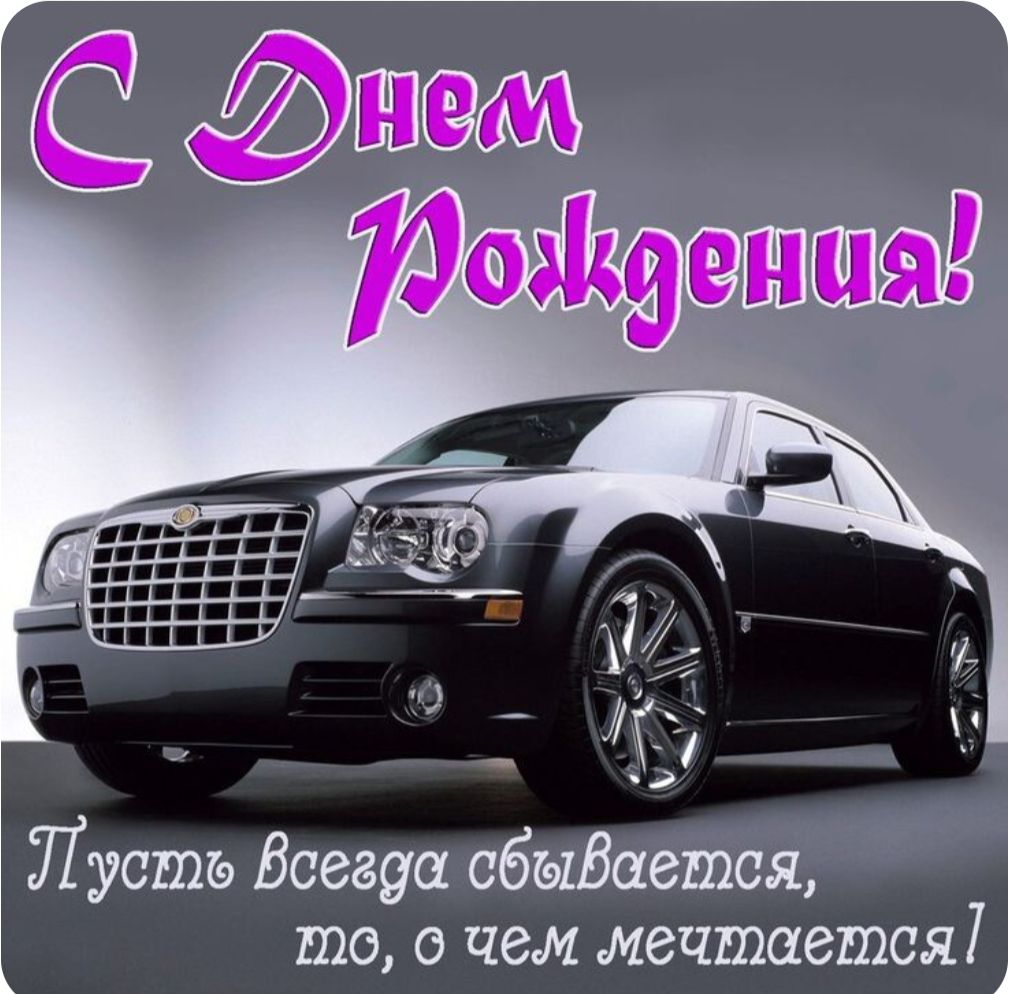 С Днем Рождения! Пусть всегда сбывается, то, о чем мечтается!