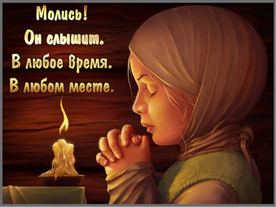 Молись! Он слышит. В любое время. В любом месте.