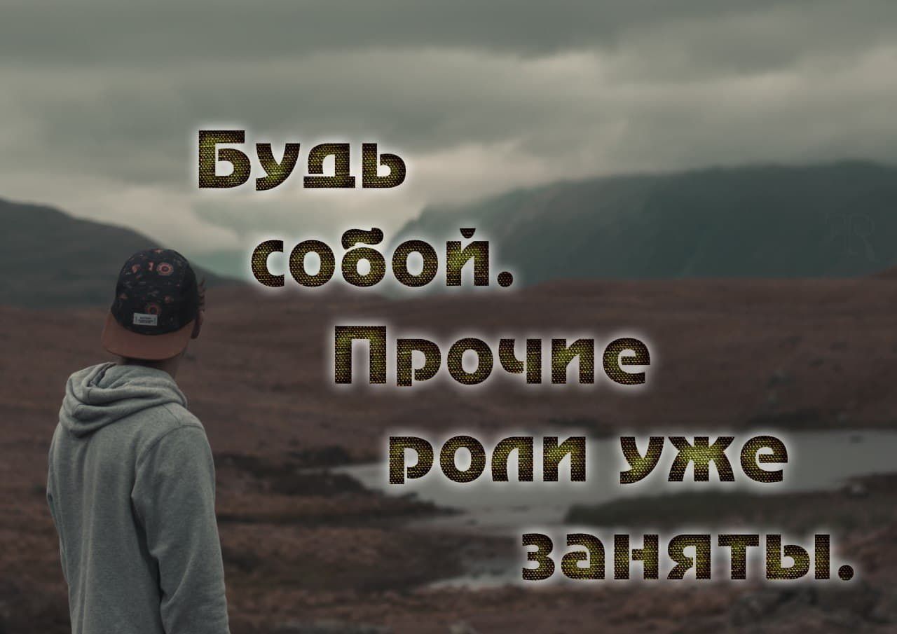 Будь собой. Прочие роли уже заняты.