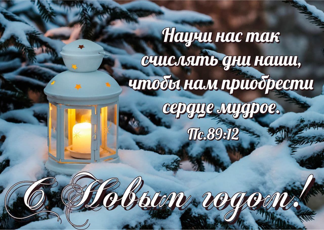 Научи нас так считать дни наши, чтобы нам приобрести сердце мудрое. Пс. 89:12 С Новым годом!