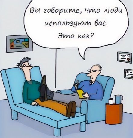 Вы говорите, что люди используют вас. Это как?