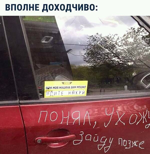 ВПОЛНЕ ДОХОДЧИВО:
БЛЯТЬ МАЯ МАШИНА ВАМ МЕШАЕТ
.. НАКУ.. (на наклейке) 
понял, ух, ояж...
