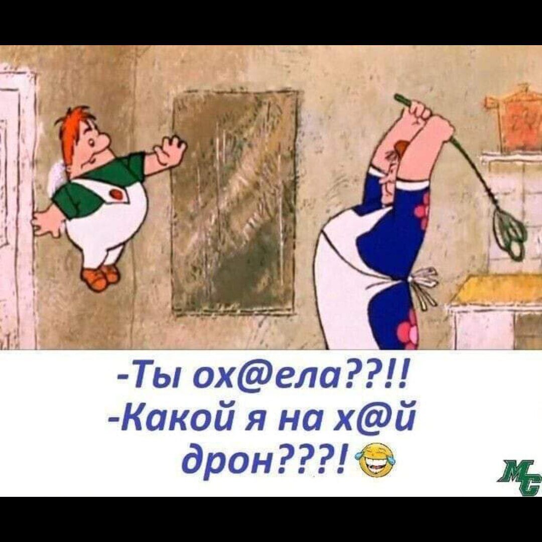 -Ты ох@ела?!!
-Какой я на х@й дрон?!?!