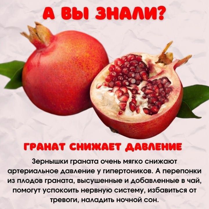 А вы знали? Гранат снижает давление. Зернышки граната очень мягко снижают артериальное давление у гипотоников. А перепонки из плодов граната, высушенные и добавленные в чай, помогут успокоить нервную систему, избавиться от тревоги, наладить ночной сон.