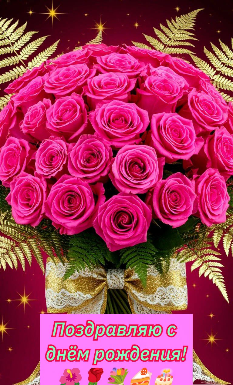 Поздравляю с днём рождения!