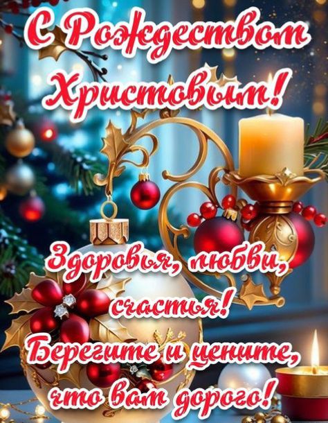 С Рождеством Христовым! Здоровья, любви, счастья! Берегите и цените, что вам дорого!