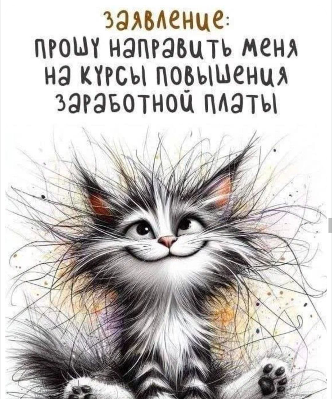 заявление: прошу направить меня на курсы повышения заработной платы