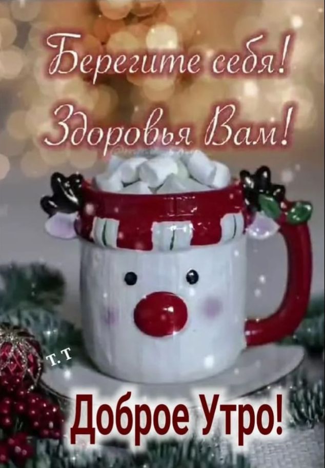 Берегите себя! Здоровья Вам! Доброе Утро!