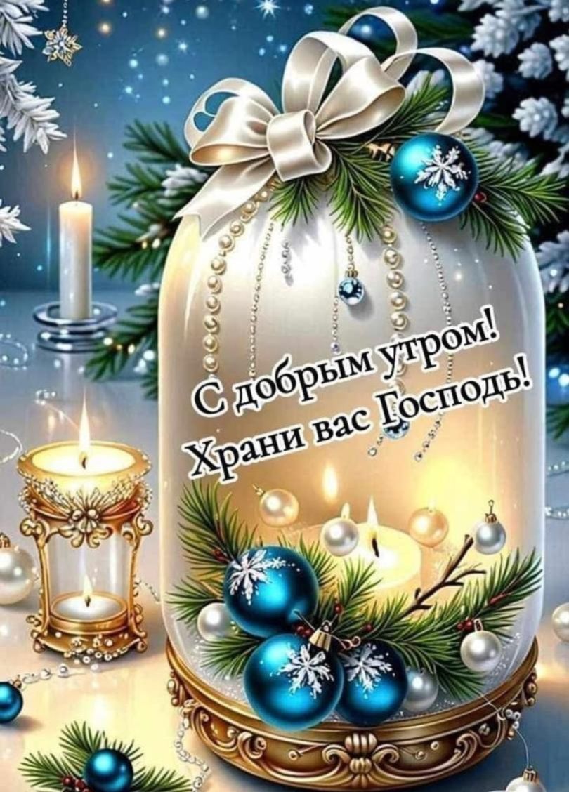 С добрым утром! Храни вас Господь!