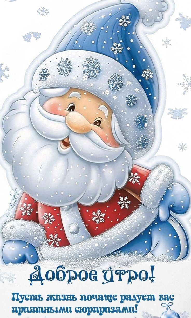 Доброе утро! Пусть жизнь почаще радует вас приятными сюрпризами!