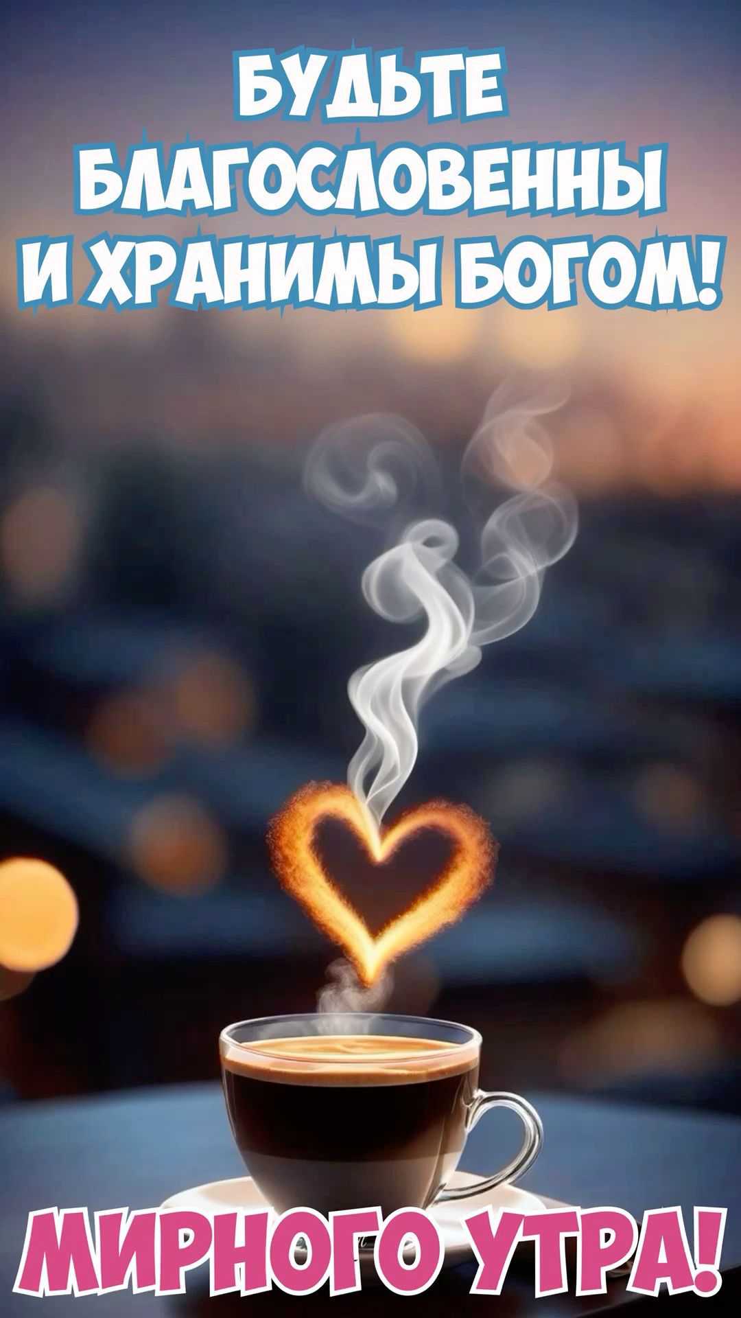 БУДЬТЕ БЛАГОСЛОВЕННЫ И ХРАНИМЫ БОГОМ!