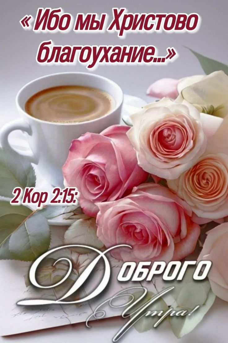 «Ибо мы Христово благоухание...» 2 Кор 2:15 Доброго утра!