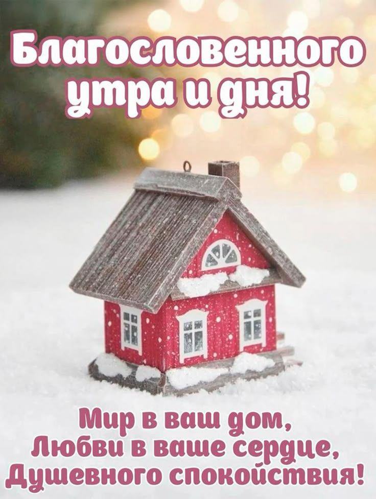 Благословенного утра и дня! Мир в ваш дом, Любви в ваше сердце, Душевного спокойствия!