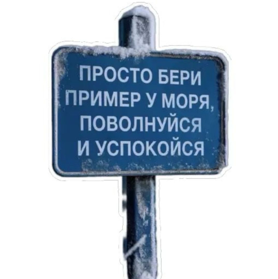 ПРОСТО БЕРИ ПРИМЕР У МОРЯ, ПОВОЛУЙСЯ И УСПОКОЙСЯ