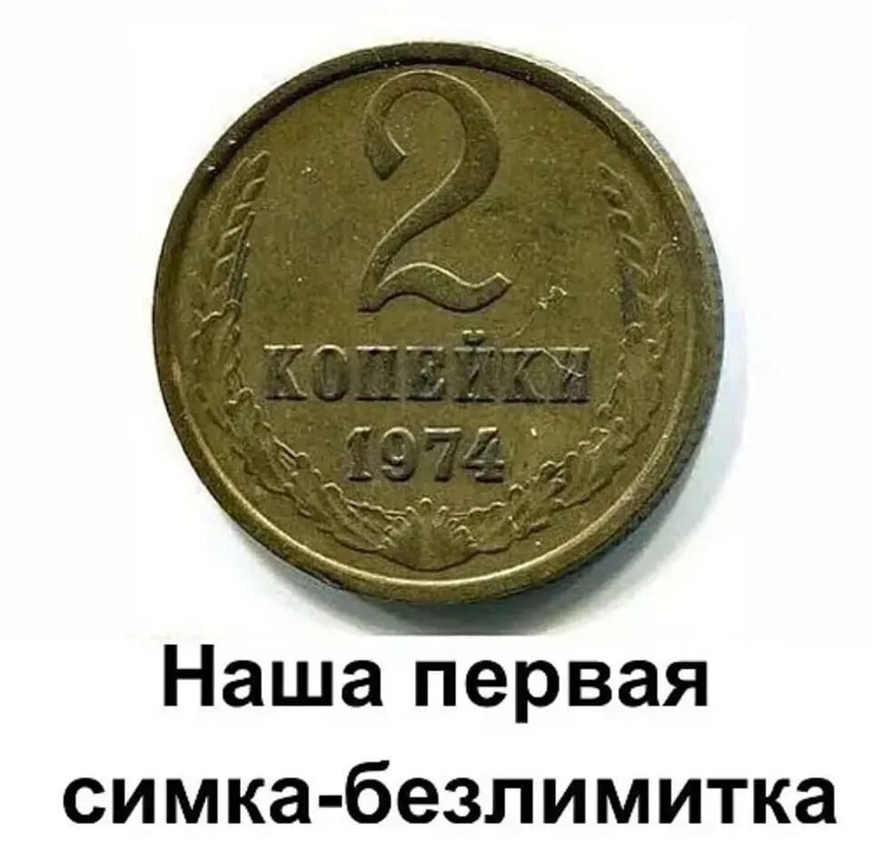 2 копейки 1974\nНаша первая симка-безлимитка