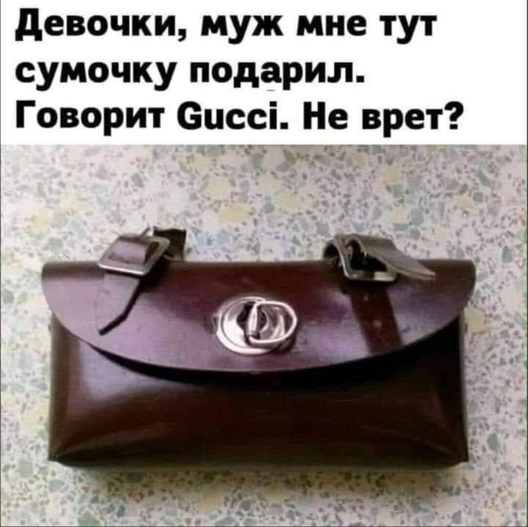 Девочки, муж мне тут сумочку подарил. Говорит Gucci. Не верет?